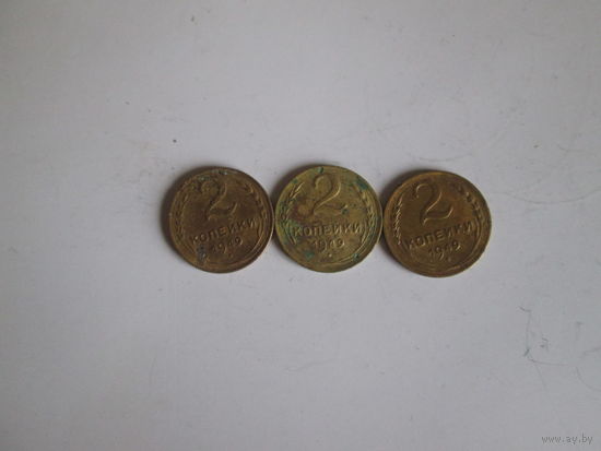 2 копейки 1949 года .Цена за шт.