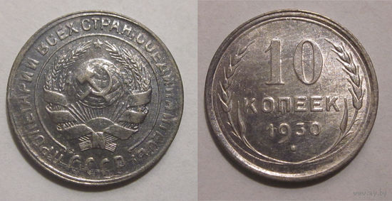 10 копеек 1930 XF