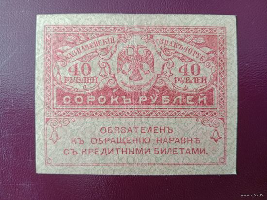 Россия 40 рублей 1917