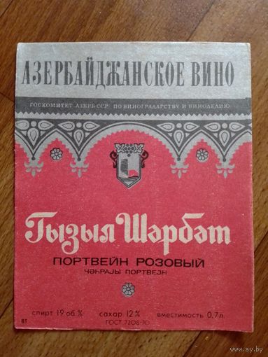 Этикетка от вина. Азерб ССР