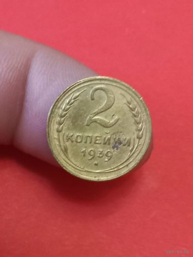 2 копейки 1939г
