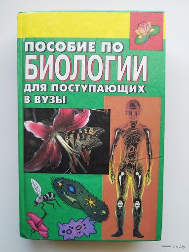 Пособие по биологии для поступающих в вузы. Под редакцией Н.А. Лемезы