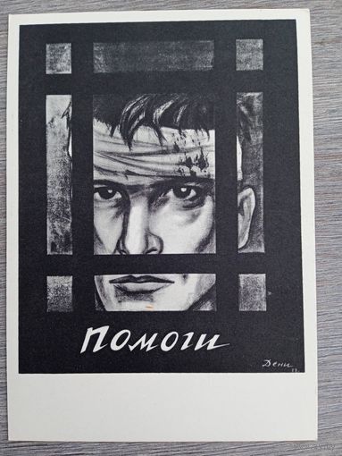 Дени. Плакат "Помоги"