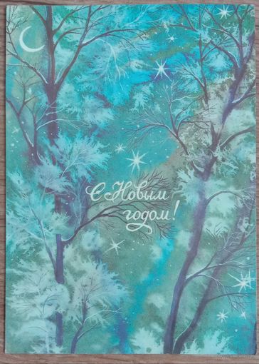 Открытка С Новым годом. Чистая. Бедрак.1988