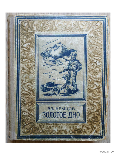 Вл.Немцов "Золотое дно" (серия "Библиотека научной фантастики и приключений", 1952)