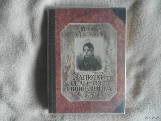 Записки сельского священника: Очерки. Воспоминания. Плакид Янковский. Минск. Жировичи. 2004 г. Первое издание. Тираж 250 экз.