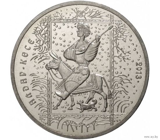 Казахстан 50 тенге 2013 года "АЛДАР-КОСЕ". Серия "Восточные Сказки"