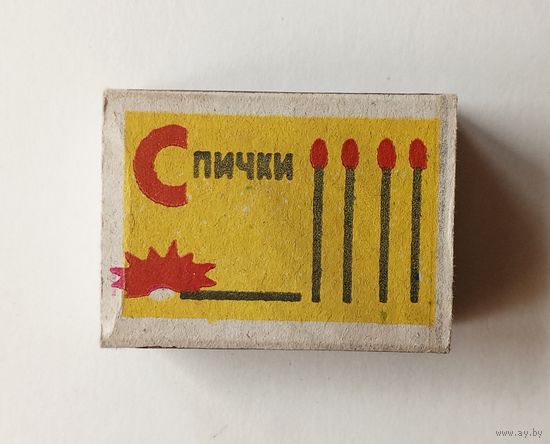 Спичечный коробок. Без спичек.