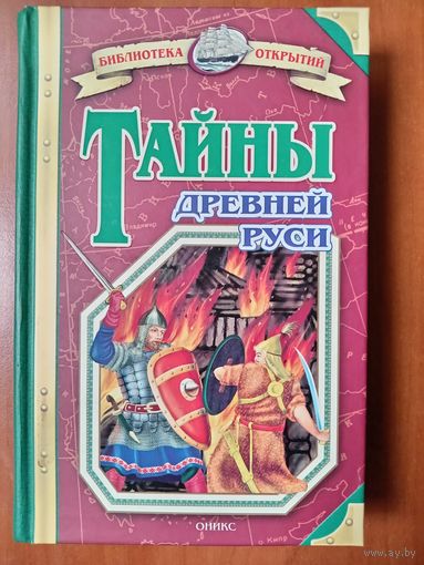 Владимир Соловьёв. ТАЙНЫ ДРЕВНЕЙ РУСИ.//Библиотека открытий.