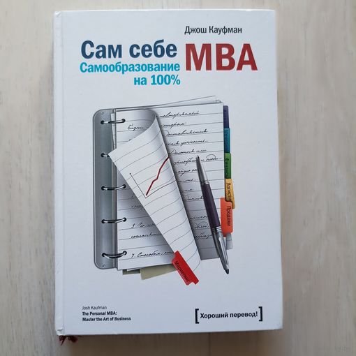 Сам себе МВА. Самообразование на 100%.