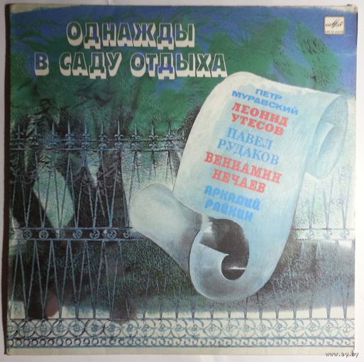 LP Петр Муравский, Леонид Утесов, Павел Рудаков, Вениамин Нечаев, Аркадий Райкин – Однажды в саду отдыха (1985)