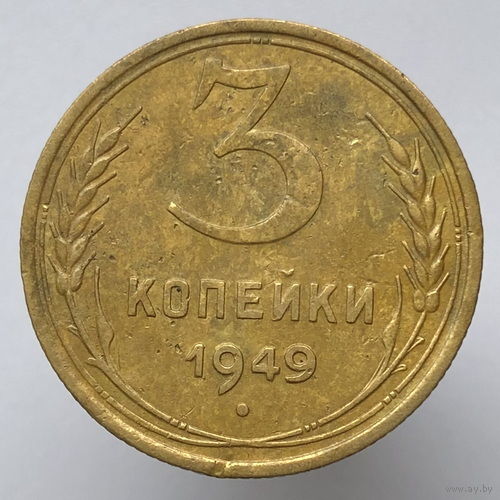 3 копейки 1949 года