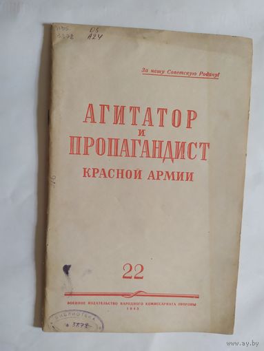 Журнал "Агитатор и пропагандист красной армии" 1945г\0