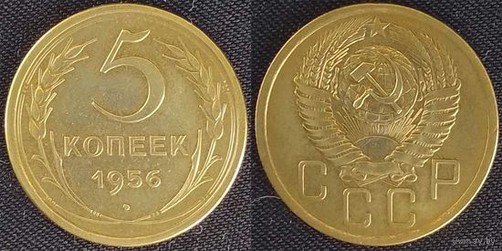 5 копеек 1956г XF СССР