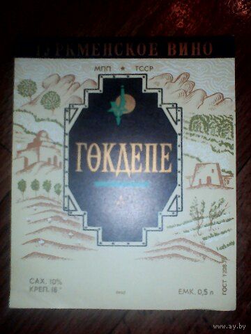 Этикетка от спиртного. Груз ССР