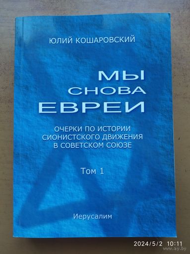 Мы снова евреи. Очерки по истории сионистского движения в бывшем Советском Союзе. Том 1 / Кошаровский Юлиан.