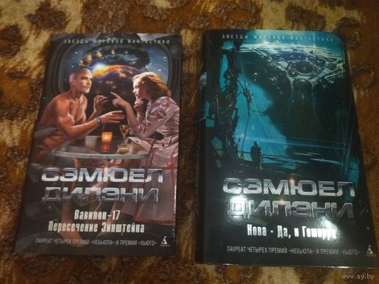 Сэмюел Дилэни. Вавилон-17. Пересечение Эйнштейна. Нова. Да, и Гоморра. Серия: Звёзды мировой фантастики. Комплект 2 книги.