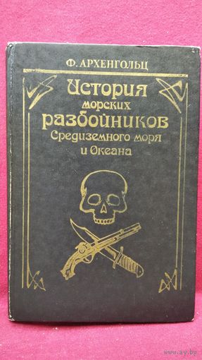 Ф. Архенгольц. История морских разбойников Средиземного моря и Океана