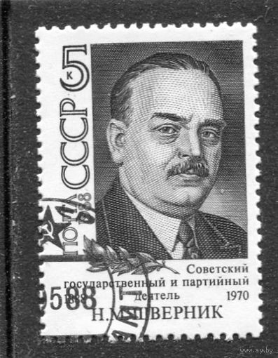 СССР 1988.. Н.М. Шверник, партийный деятель