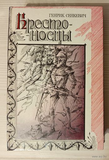 Книжный брак Крестоносцы