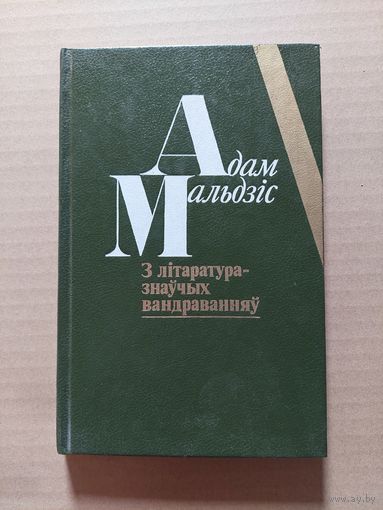 Мальдзіс - З літаратуразнаўчых вандраванняў: нарысы, эсэ, дзённікі - Гарады, людзі, кнігі - Англійскі дзённік 1987