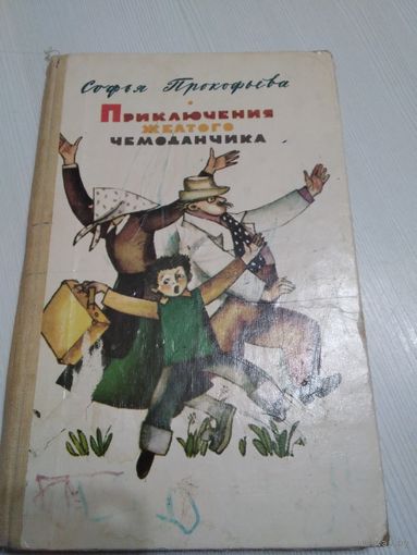 Приключения жёлтого чемоданчика . /57