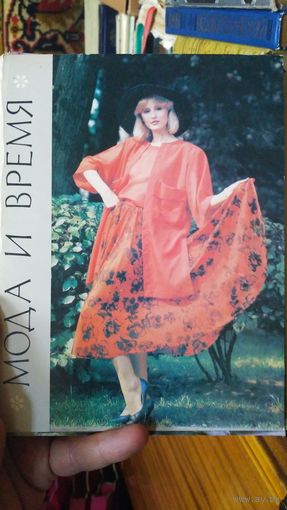 Набор открыток. Мода и время. 1987 год. Весна-лето.