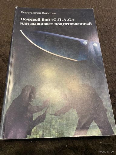 Ножевой бой СПАС – выживает подготовленный!
