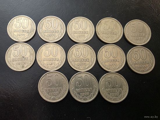 50 КОПЕЕК. 1977г.