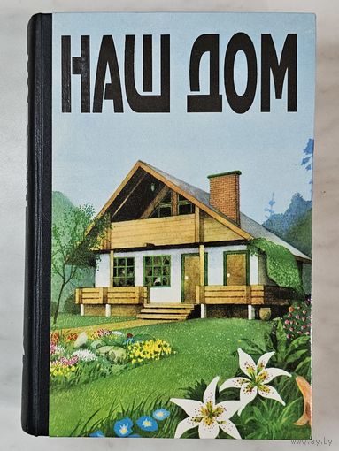Книга ,,Наш дом'' справочное издание 1994 г.