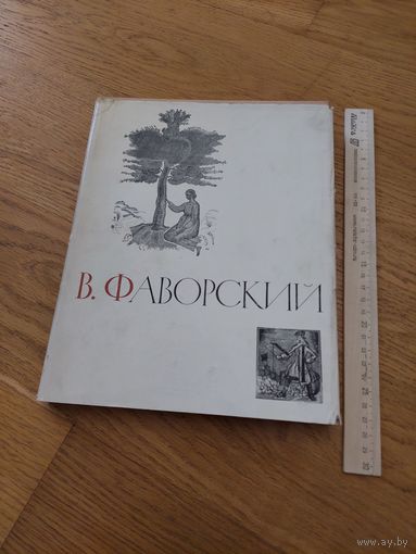 Владимир Андреевич Фаворский.1964 г