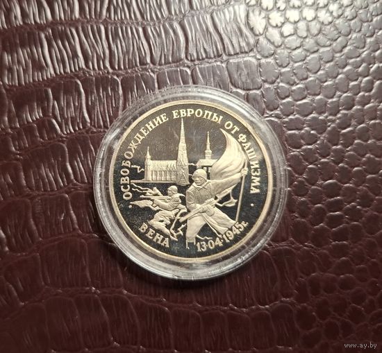 Россия 3 рубля 1995 Освобождение Европы от фашизма. Вена с 1 копейки!