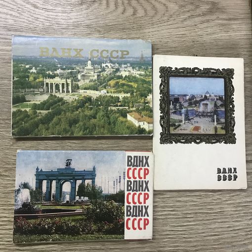 ВДНХ СССР.Комплекты открыток.цена за все.