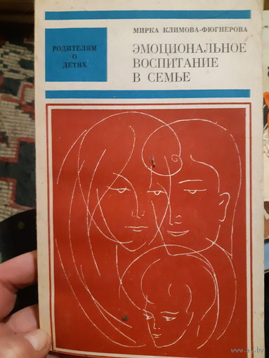 Эмоциональное воспитание в семье (в) Педагогика