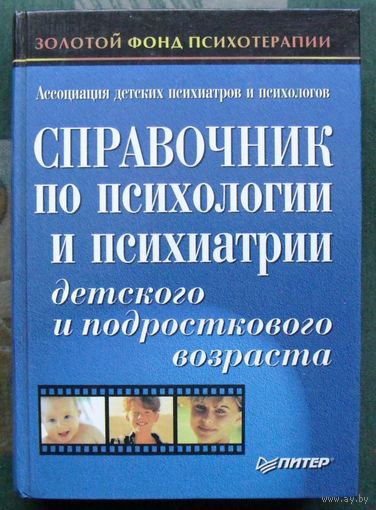 Справочник по психологии и психиатрии детского и подросткового возраста. С. Ю. Циркин. Большой формат.