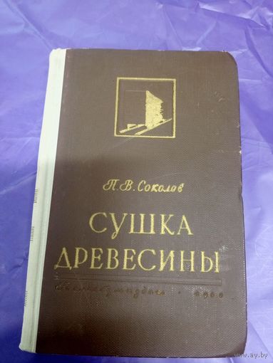 П.В.Соколов"Сушка древесины"\1