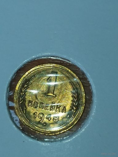 1 копейка 1948 г.