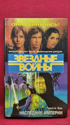 Т. Зан. Наследник Империи // Серия: Звездные войны