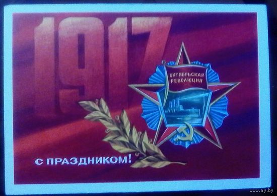 1973 год А.Адашев 1917 С праздником