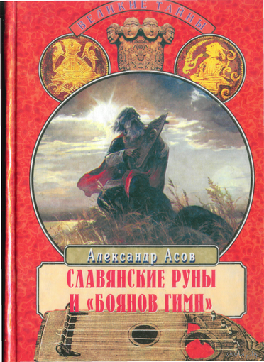 Славянские руны и "Боянов гимн"