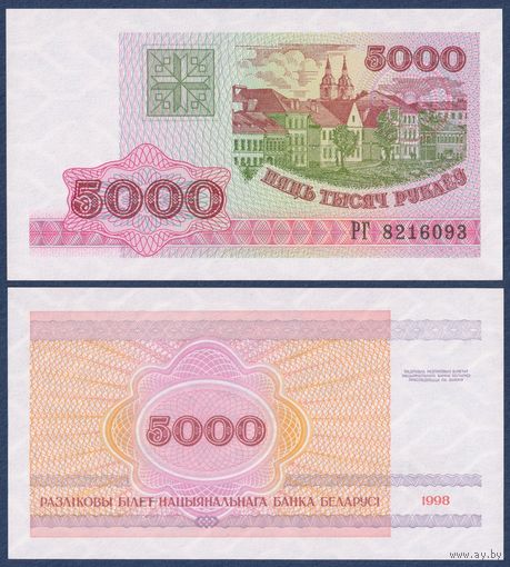 Беларусь, 5000 рублей 1998 (1998) г, P-17 (серия РГ), UNC