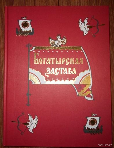Богатырская застава. Девять былин. Художник Иван Архипов ///