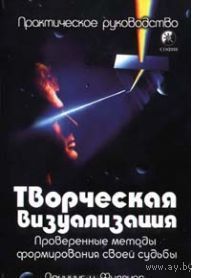 Филлипс. Творческая визуализация. Проверенные методы формирования своей судьбы