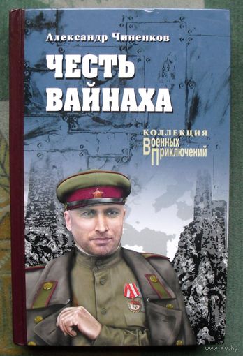 Честь вайнаха. Александр Чиненков. Серия: Военные приключения. 2019г.