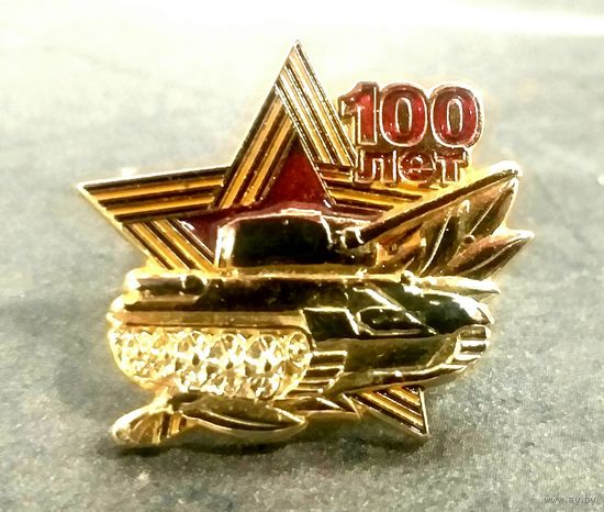 100 лет Танковым Войскам * 2019 год * 22 на 25 мм
