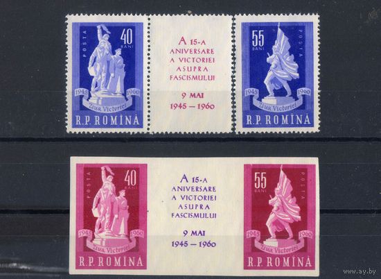 Румыния НР 1960 15-я годовщина окончания 2-й мировой войны Купон Сцепка #1843-6*