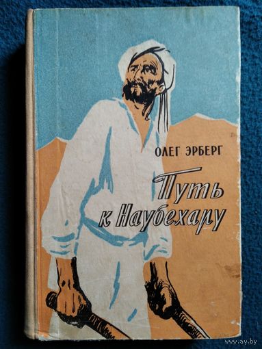 Олег Эрберг Путь к Наубехару.  1957 год