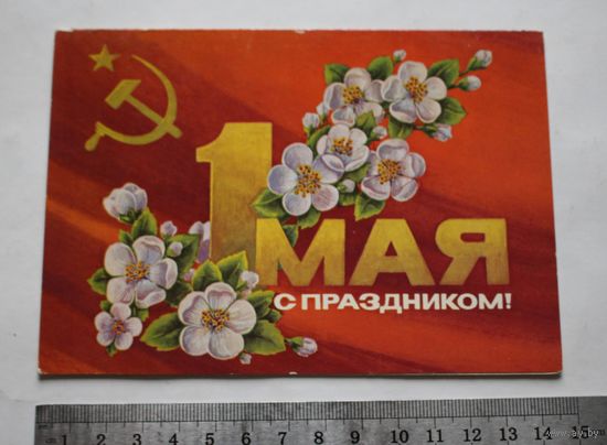 Открытка "Поздравляю с 1 мая!", не подписанная.