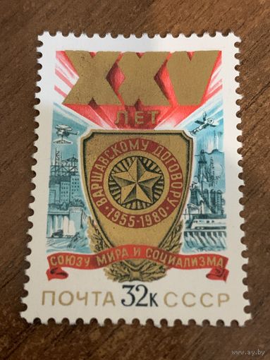 СССР 1980. 25 лет Варшавскому договору. Полная серия