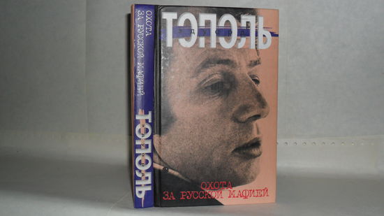 Тополь Э. Охота за русской мафией. Убийца на экспорт. Жизнь как роман: Сборник.